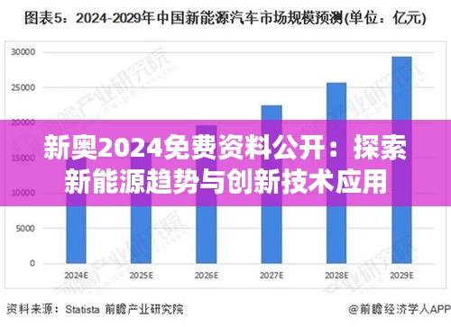 2025新奥天天免费资料,关于新奥天天免费资料的深度探讨（2025展望）